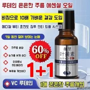 2개 루테인 안티에이징 페이스 오일 20ml 눈 케어 피부개선 보습
