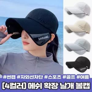 하이뷰 2561 메쉬 날개 볼캡 썬캡 확장 썬바이저 자외선차단 버킷햇 야구 스포츠 골프 바캉스 여름 모자