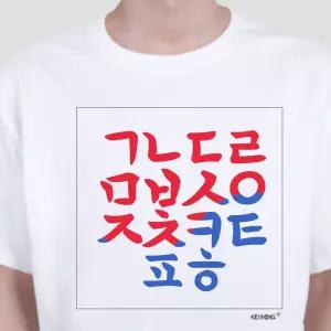 키밍 한글 티셔츠 반팔티 단체티 한글날 기념일 여름반팔티 박스반팔티