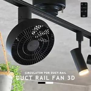 BRID 브리드 덕트 레일 팬 천장형 3D DC 서큘레이터 선풍기