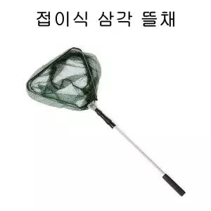 뜰채 삼각 어망 접이식 낚시 민물 바다 용품 캠핑