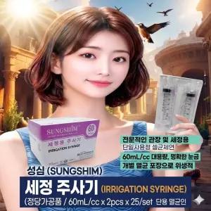 성심  세정용 일회용 주사기  관장용 세정용 일회용 주사기 60cc(20개통)