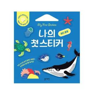 블루래빗 나의 첫 스티커 바다 동물 붙였다 떼었다 말랑하고 단단한 스티커북