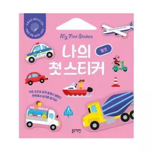 블루래빗 나의 첫 스티커 탈것 붙였다 떼었다 말랑하고 단단한 스티커북