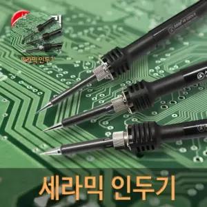 인두기셋트 세라믹 아림전기-1340084 인두기(220V)/AR-230CN2/30W