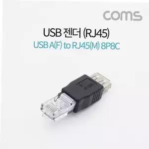 A 전원 USB 8P8C 2.0 BB740 TBZ 컴스 F to 젠더 RJ45 Coms M