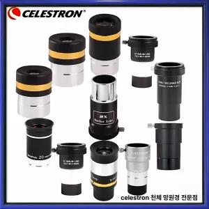 셀레스트론 접안렌즈 아이피스 UW UltraWide
