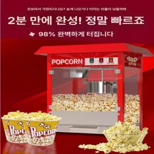 업소용 팝콘기계 매장 대용량 머신 튀기기 이벤트