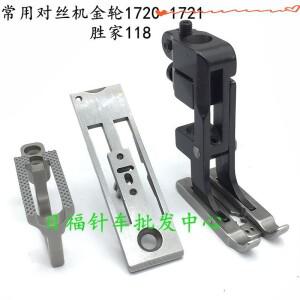 재봉틀 골든 휠 CS-1720 1721 셩지아 118 페어 실크 머신 풋 프레싱 니들 플레이트 토스 블레이드