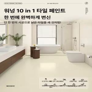 티오스 10in1 타일 바닥용 방수 수성 페인트 욕실 바닥 리폼