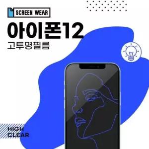 강화필름 (2매)아이폰12 고투명 액정보호필름 (A2403)