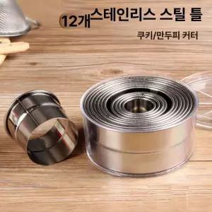 베이킹 틀 10개 스테인레스 몰드 커터 쿠키 금속 금형