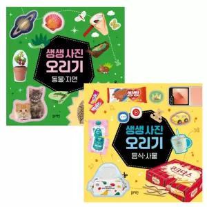 블루래빗 생생 사진 오리기 동물 자연 음식 사물 2종세트 / 가위질 오리기 활동 시온티앤지