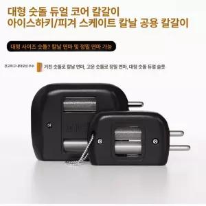 스케이트날연마 피겨 연삭기 연마기 하키 빙상 쇼트트랙