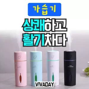 가습기 탁상용 사무실용 LED 무드등 택1/미니 휴대용 소형 USB 무선 가정용 사무실 개인용 선물 개인 심플
