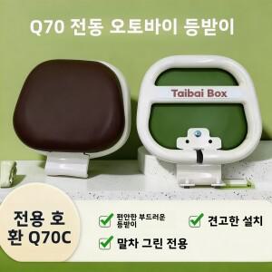 [호환품]전기차 등받이 Q70C 원형 튜브 특수 뒷좌석 9번 팔걸이 소형 Q