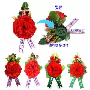 단체 카네이션 조화 뱃지 안전캡 장착 금년도 신형 J1 A형 B형 J2 C형 그린리본 가나 4호 어버이날 스승의날