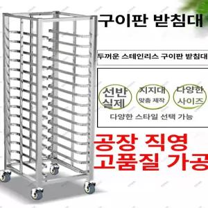 이동식 오븐렉 건조대 빵집 오븐랙 스틸 베이킹 사각튜브