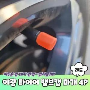 은플 야광 타이어 밸브캡 마개 4P 레드 야광타이어밸