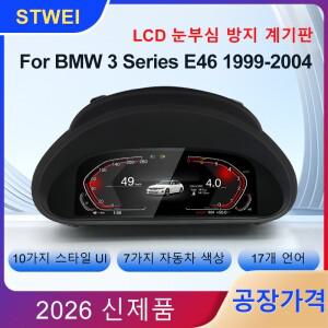 호환상품 STWEI 2026  공장  디지털 LCD 자동차 계기판 BMW 호환 호환 3시리즈 M3 E46 패널 콕핏