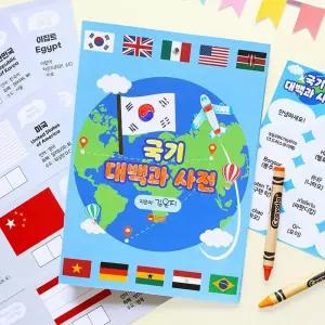 5인세트 세계 여러나라 국기사전 만들기 팝업북 다문화 유치원 초등 활동지 수업재료