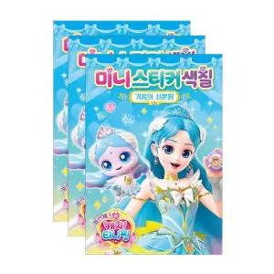 기품의 사뿐핑 미니 스티커 색칠 공부 3P 두뇌발달 미술 놀이북 도안