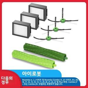 아이로봇 룸바 E I J 시리즈 E5 E6 i7 i6 i1 i2 i3 i4 i8 호환 교체 부품 고무 사이드 브러시 필터