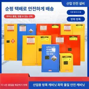 보관함 연구소 저장 정리함 물질 방폭 알콜시약장 위험물