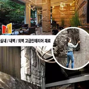 인조석 외벽 외장타일 벽돌 타일 벽면 시공 셀프 인테리어 마감재 실내 내벽 석재 카페 식당 장식 부착