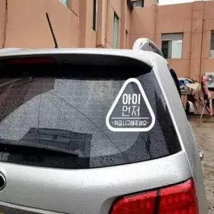 [CAR] 아기자동차스티커 트럭 차량시트지 스티커 반사 아이먼저 입체 차량튜닝 자동차