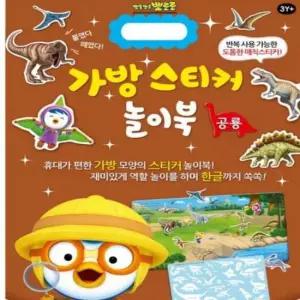 [문구] go 뽀로로 가방 스티커 놀이북 공룡 3P 아기 사물인지