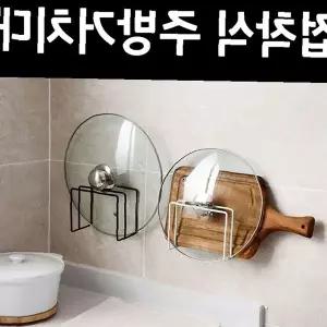벽부착 주방수납 냄비뚜껑 도마보관 정리용품 공간활용 싱크대 벽면 접착식 거치대