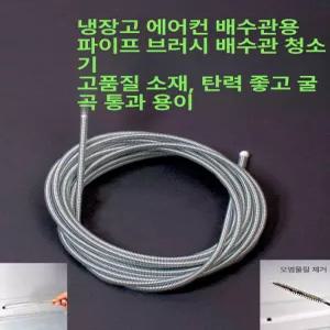 에어컨 호스 배기 배수 청소 에어컨드레인 브러시 막힘
