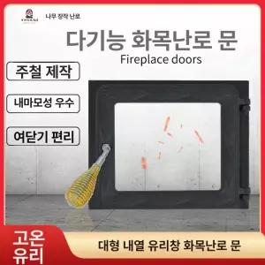 장작 난로 벽난로 내열유리 주철 문짝 아궁이문 불문