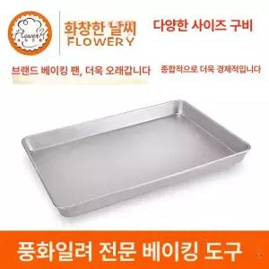 베이킹 팬 세척기 플레이트 오븐 발효기 스텐 시트