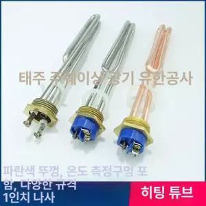 보일러 히터봉 온수 가열 물 가열봉 데우는 튜브 헤드