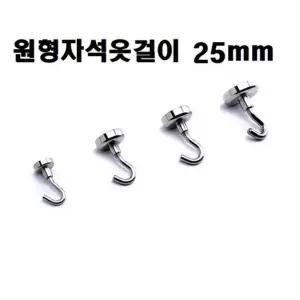 옷걸이 원형 자석옷걸이) 25mm 자석옷걸이 다용도고리 옷걸이행거 행잉플랜트 벽고리