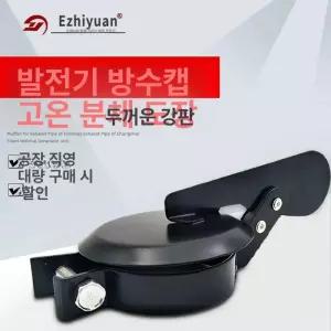 발전기 배기 레인 머플러 캡 트랙터 파이프 플래퍼
