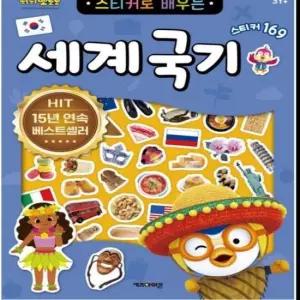 [문구/오피스] go 뽀로로 스티커 세계국기 개정판 3P 공부 창의력 놀이