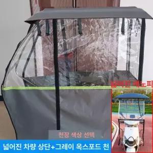 전기스쿠터 캐노피 방수 지붕 차양막 그늘막 시야확보