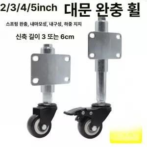 스프링 철문 캐스터 저소음 쇼바바퀴 대문 바퀴 충격