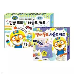 [핫트랙스]뽀로로 한글 드로잉+영어동요 사운드카드 세트(2종)