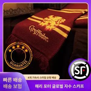 호그와트 해리포터 목도리 의상 코스튬 선물 겨울