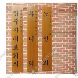 관공서 실내외 벽걸이 목간판 30T 원목 한문 음각 맞춤 나무현판