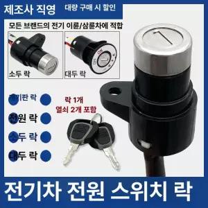 오토바이 도어락 키박스 AB키 삼륜 전기 부품 교체