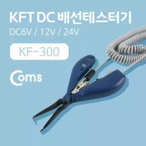 KFT DC 배선테스터기(KF-300) DC6V 12V 24V YT0310