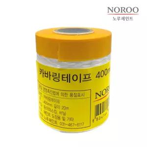 노루페인트 노루표 커버링 테이프 400mm 1개입 카바링 도장 도색 락카 페인트 칠 작업용 도구