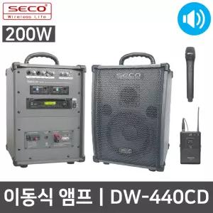 SECO DW-440 CD 200W 2CH 집회 핸드+핀 마이크 스피커