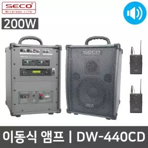 SECO DW-440 CD 200W 2CH 집회 행사 핀 마이크 스피커