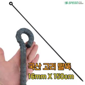 국산 고리 쇠말뚝 150cm 16mm 단조 철근팩 긴 말뚝